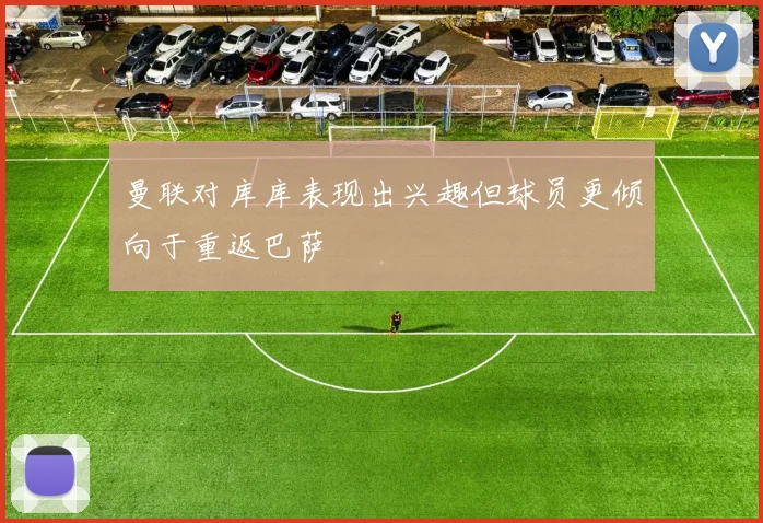 曼联对库库表现出兴趣但球员更倾向于重返巴萨
